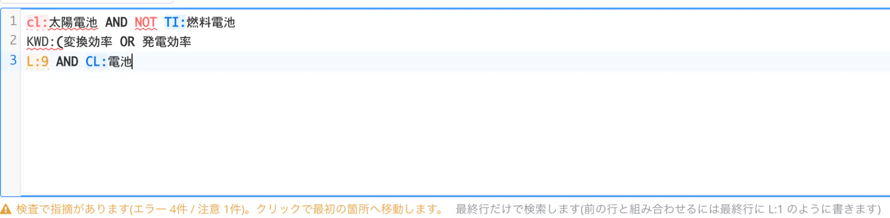 3行それぞれに検査の指摘が波線で表示された状態